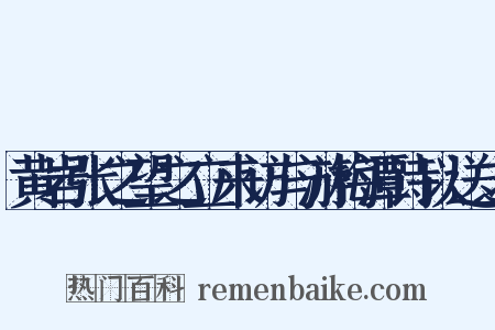 黄岩张之望之立来访与游梅潭诗以送之是什么意思的图片